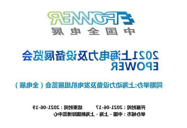 顺义区上海电力及设备展览会EPOWER