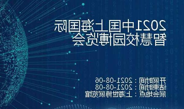 西安市2021中国上海国际智慧校园博览会