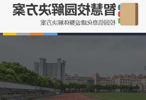 萍乡市首都师范大学附属中学智慧校园网络安全与信息化扩建招标
