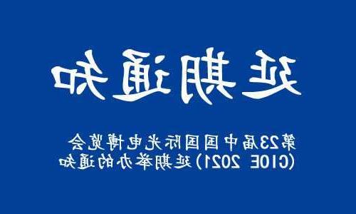 顺义区【亚洲体育博彩平台】关于“第23届中国国际光电博览会(CIOE 2021)”延期举办的通知