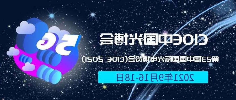 顺义区2021光博会-光电博览会(CIOE)邀请函