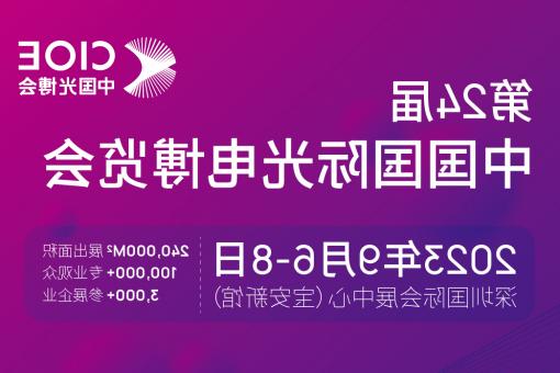 西安市【博彩平台推荐】CIOE 光博会 2023第24届中国国际博览会